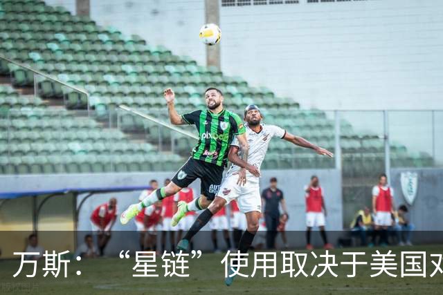 万斯：“星链”使用取决于美国对基辅和莫斯科的政策，而非马斯克