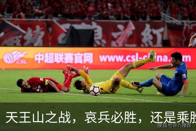 天王山之战，哀兵必胜，还是乘胜追击？球迷：成都蓉城继续苟必输