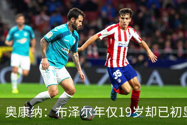 奥康纳：布泽尔年仅19岁却已初显全明星风范 他的表现令人惊叹