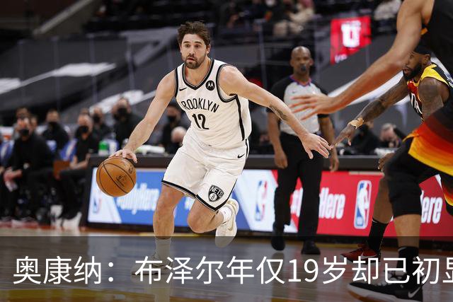 奥康纳：布泽尔年仅19岁却已初显全明星风范 他的表现令人惊叹