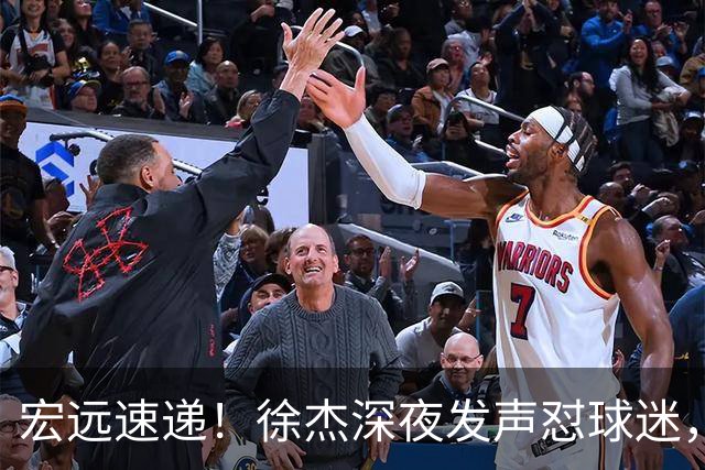 宏远速递！徐杰深夜发声怼球迷，徐昕被打入冷宫，王仕鹏唱衰广东