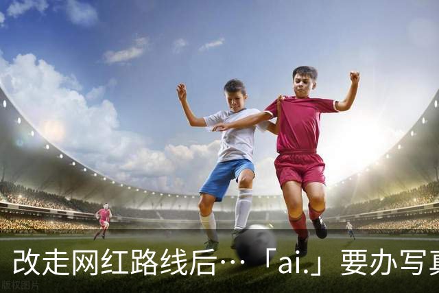 改走网红路线后⋯「ai.」要办写真展了！