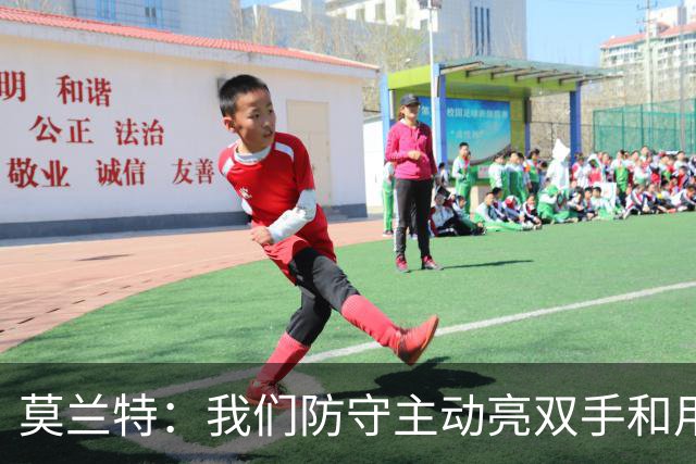 莫兰特：我们防守主动亮双手&用胸膛去对抗 但判罚依然对我们不利