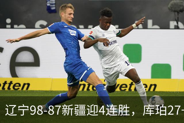 辽宁98-87新疆迎4连胜，库珀27+11，辛普森空砍33分