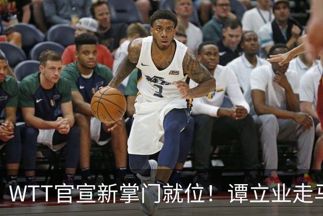 WTT官宣新掌门就位！谭立业走马上任，刘国梁回归再添悬念